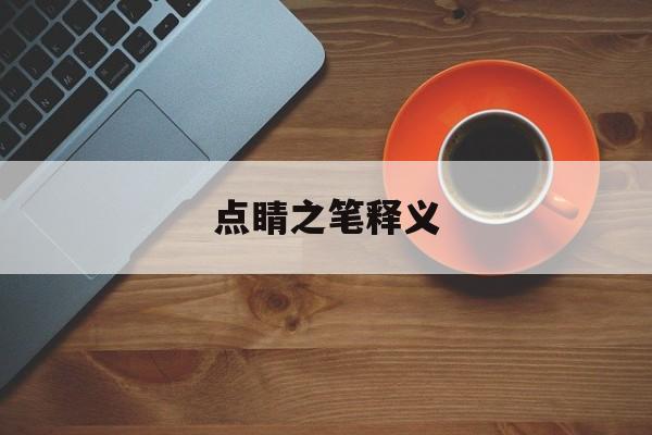 点睛之笔释义
