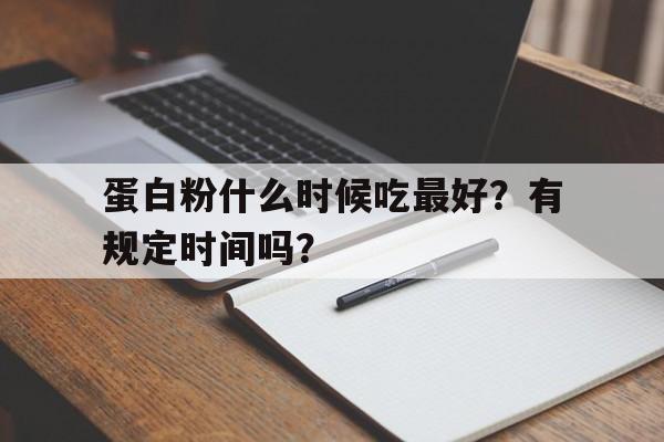 蛋白粉什么时候吃最好？有规定时间吗？